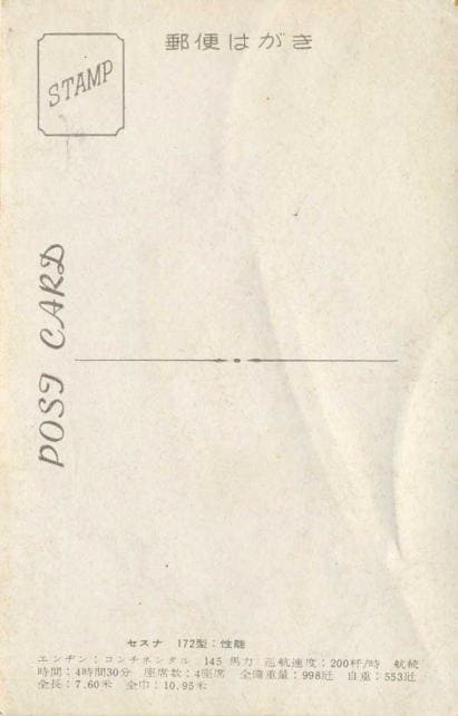 船橋ヘルスセンター内に存在した船橋飛行場の絵葉書とちらしについて 表の家別邸